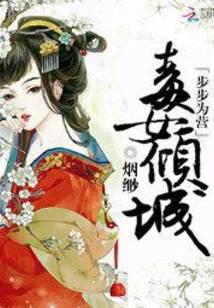 步步为营：毒女倾城
