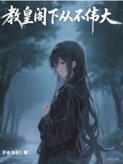 教皇阁下从不伟大