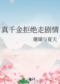 真千金拒绝走剧情