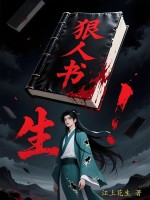 狠人书生