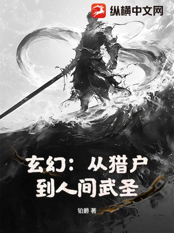 玄幻：从猎户到人间武圣！