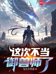 这次不当御兽师了